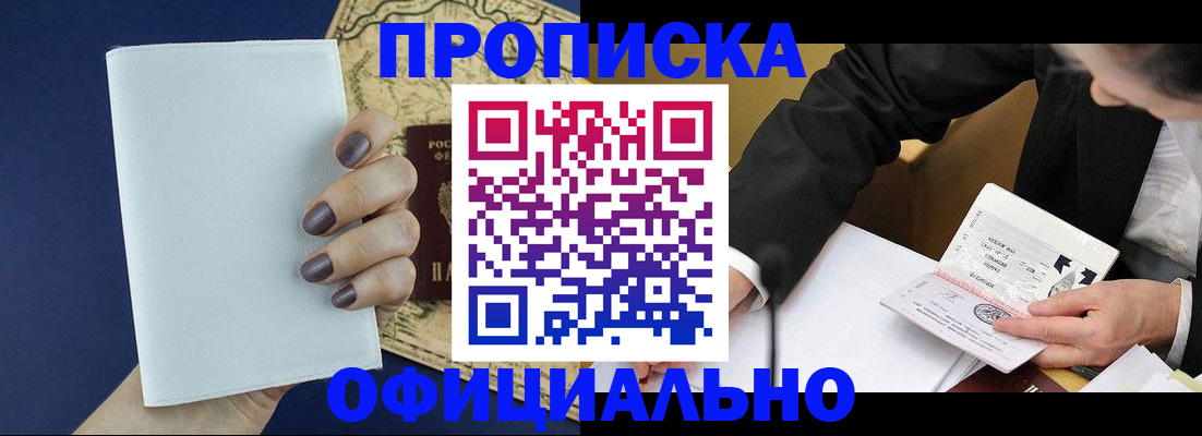 временная регистрация законно в Шебекино